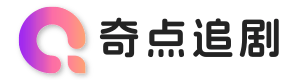 奇点追剧